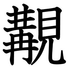 漢字|漢字ペディア 漢字や言葉の意味を調べてみよう！